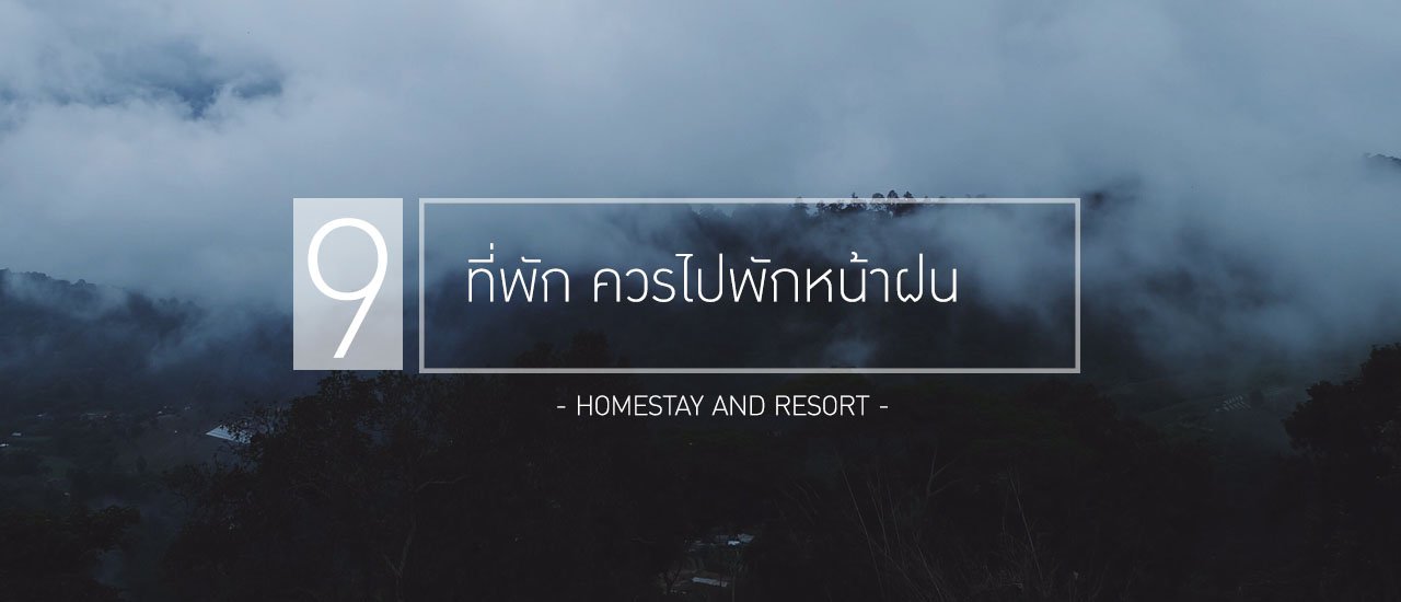 cover 9 ที่พัก ควรไปพักหน้าฝน!