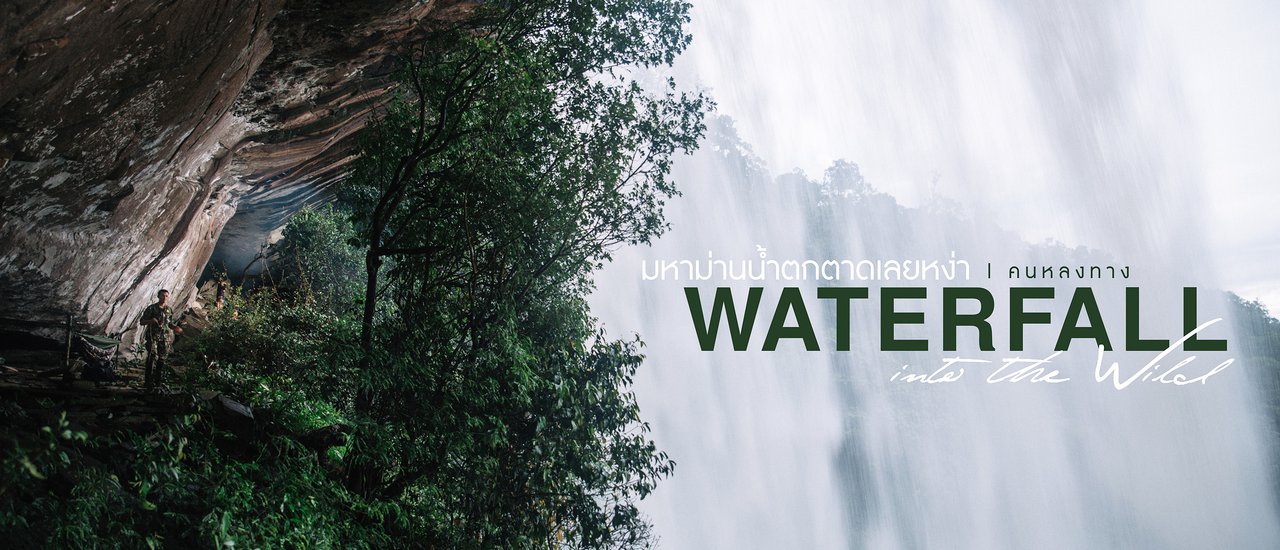 cover คนหลงทาง #13 : มหาม่านน้ำตก 'ต า ด เ ล ย ห ง่ า'