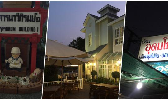 cover หมอยา พาเที่ยว รีวิวร้านอาหารหัวหิน 3ร้าน