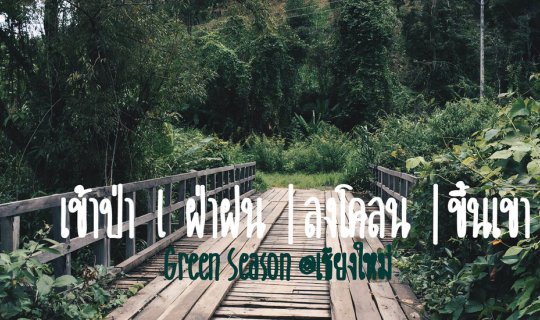 Cover เข้าป่า | ฝ่าฝน | ลงโคลน | ขึ้นเขา  Green Season @เชียงใหม่...