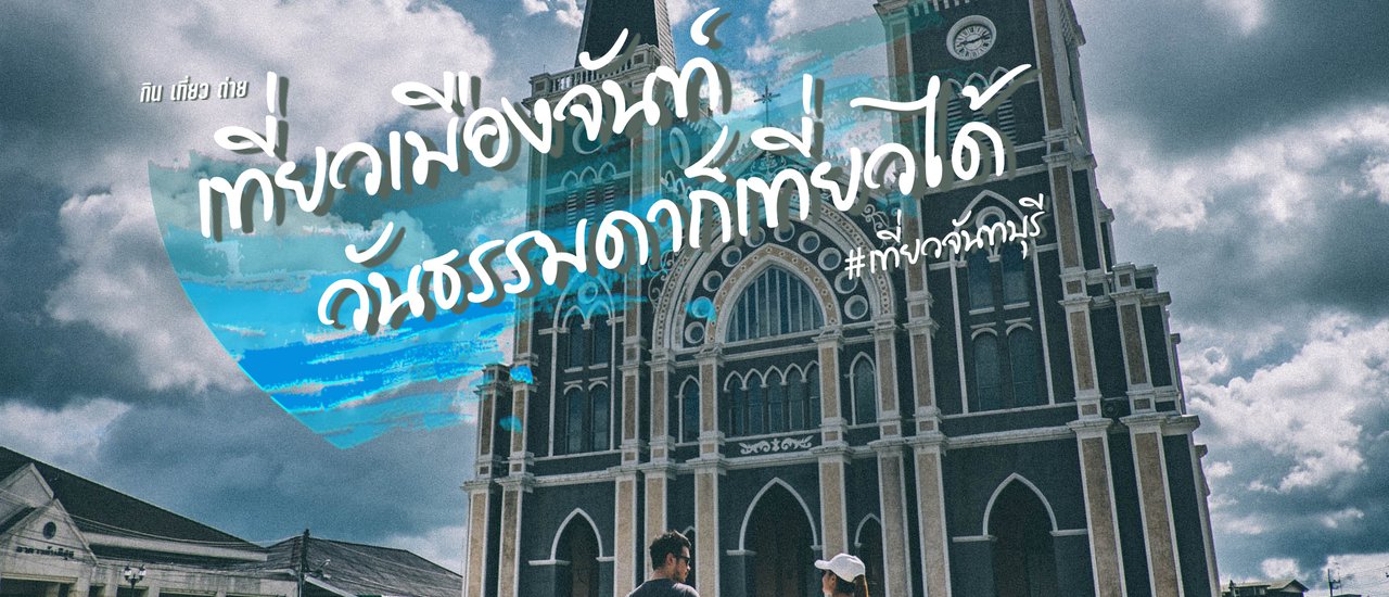 cover เที่ยวเมืองจันท์ วันธรรมดาก็เที่ยวได้ // กิน เที่ยว ถ่าย