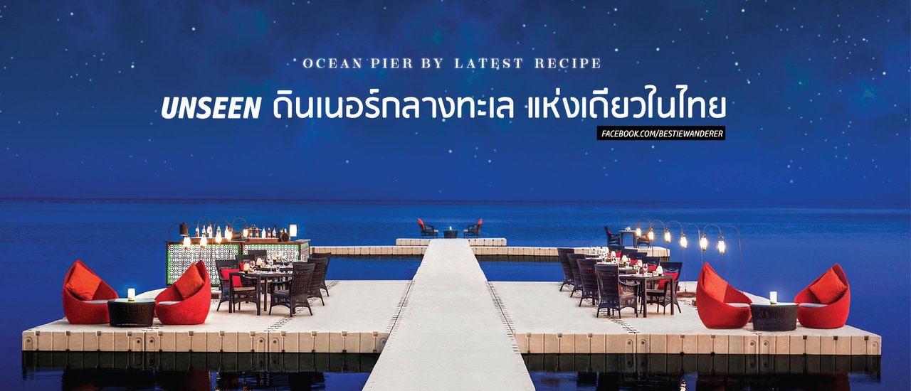 cover ตามไปดู "โอเชี่ยน เพียร์" ดินเนอร์กลางทะเล แห่งเดียวในไทย!