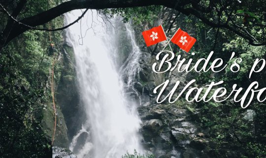 Cover Bride's pool waterfalls : น้ำตกน้อยๆในป่าใหญ่(ฮ่องกง)...