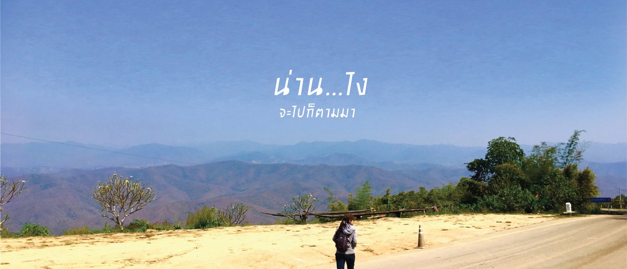 cover น่าน...ไง จะไปก็ตามมา