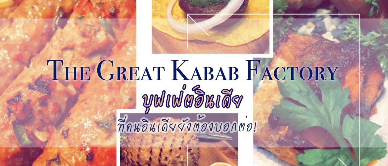 cover (รีวิว #ไทย) #บุฟเฟ่ต์อินเดีย ที่คนอินเดียยังต้องบอกต่อ! (The Great Kabab Factory)