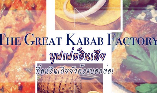 cover (รีวิว #ไทย) #บุฟเฟ่ต์อินเดีย ที่คนอินเดียยังต้องบอกต่อ! (The Great Kabab Factory)