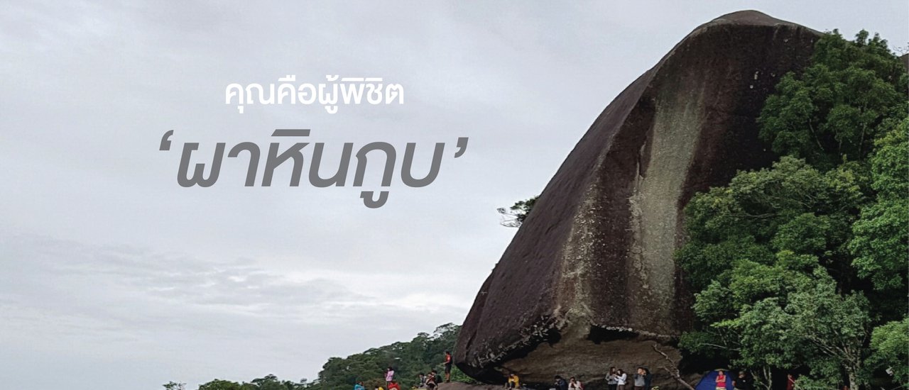 cover คุณคือผู้พิชิต "ผาหินกูบ"