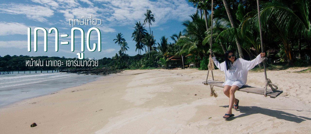 cover เกาะกูดหน้าฝน ไปได้มั้ย มาเหอะ เอาร่มมาด้วย : ฤกษ์เที่ยว