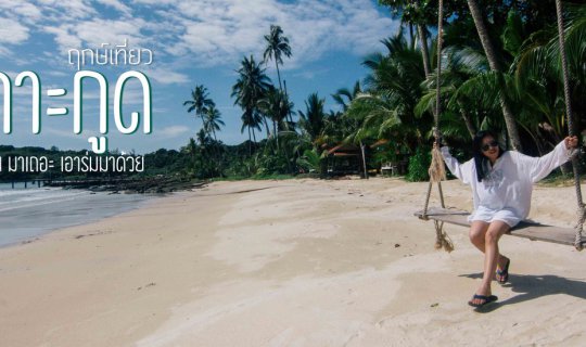 cover เกาะกูดหน้าฝน ไปได้มั้ย มาเหอะ เอาร่มมาด้วย : ฤกษ์เที่ยว