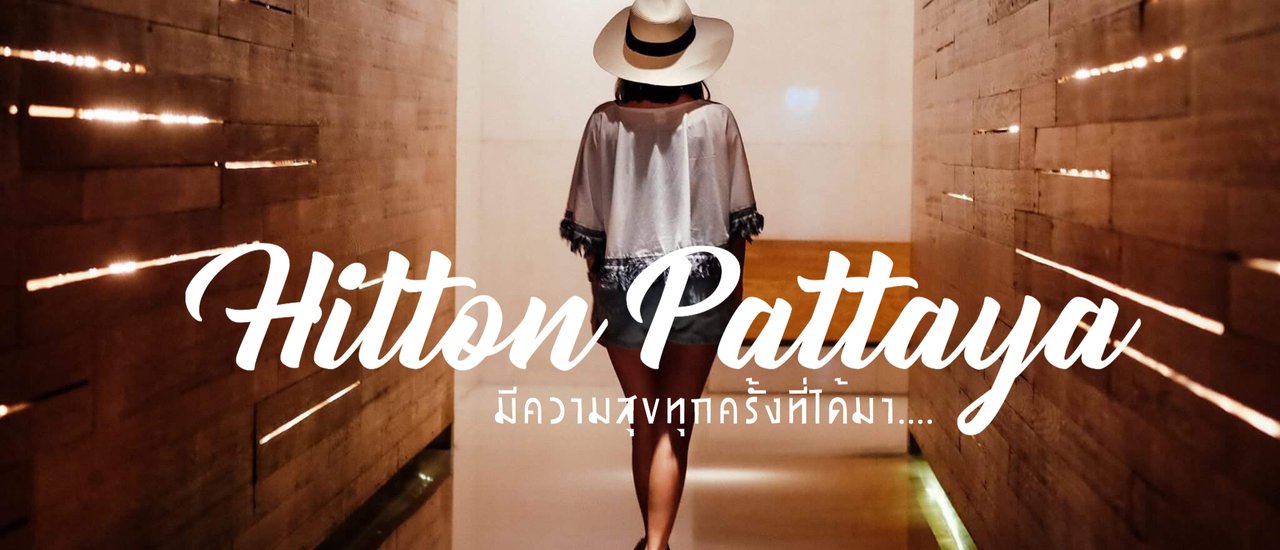 cover ★★★ ฮิลตันพัทยา มีความสุขทุกครั้งที่ได้มา... l Hilton Pattaya l★★★