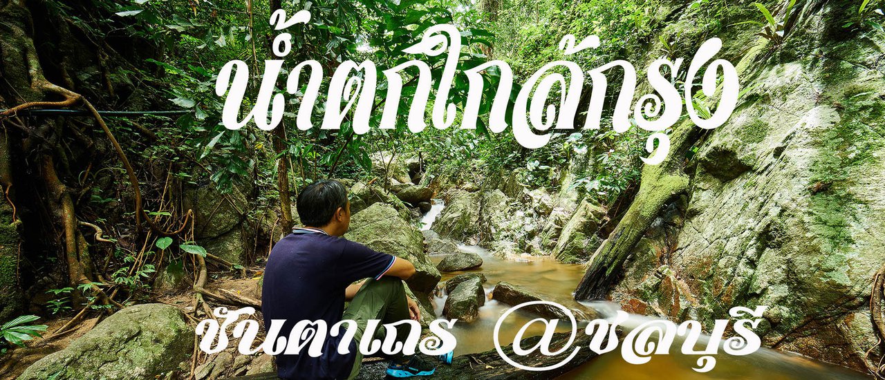cover พาเที่ยวน้ำตกใกล้กรุง ชันตาเถร ณ ชลบุรี