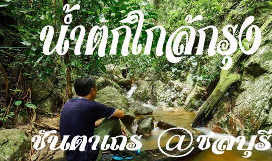 cover พาเที่ยวน้ำตกใกล้กรุง ชันตาเถร ณ ชลบุรี