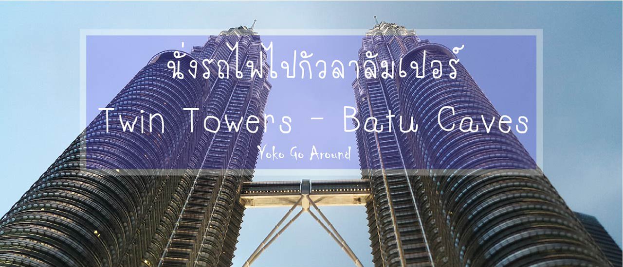 cover นั่งรถไฟไปกัวลาลัมเปอร์, Twin Towers - Batu Caves