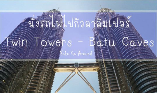 cover นั่งรถไฟไปกัวลาลัมเปอร์, Twin Towers - Batu Caves