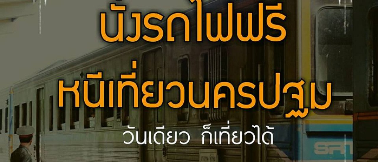 cover นั่งรถไฟฟรี หนีเที่ยวนครปฐม