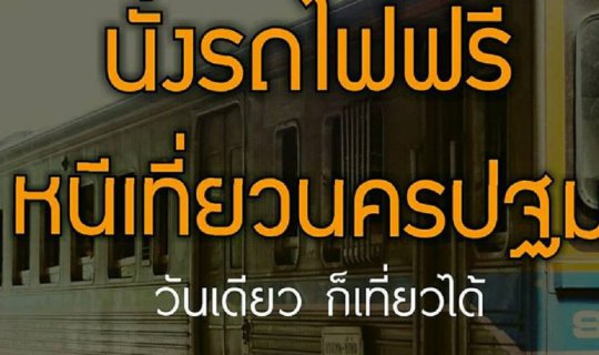 cover นั่งรถไฟฟรี  หนีเที่ยวนครปฐม