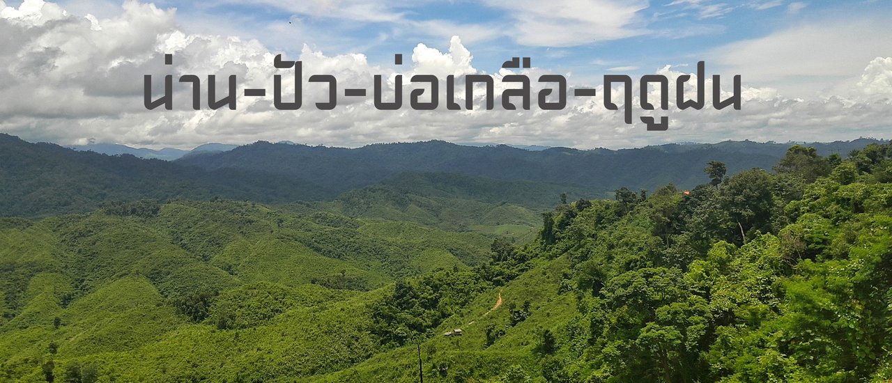 cover น่าน-ปัว-บ่อเกลือ-ฤดูฝน