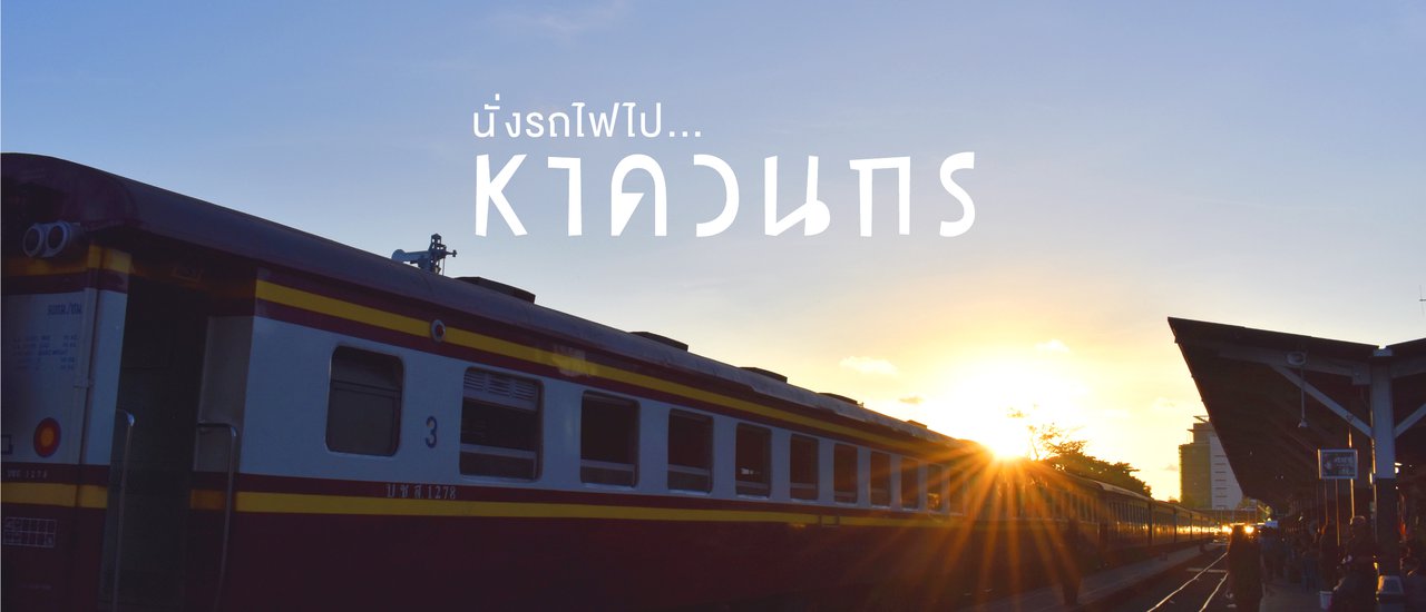 cover นั่งรถไฟไป...หาดวนกร