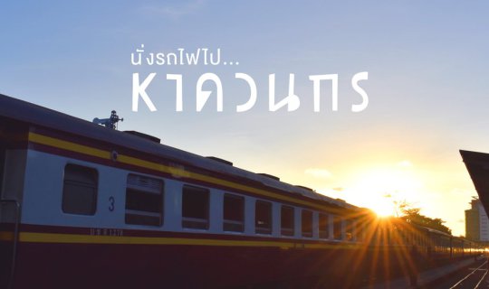 cover นั่งรถไฟไป...หาดวนกร