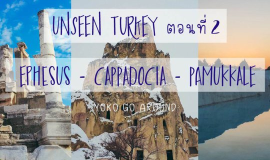 Cover Unseen Turkey Part 2 Ephesus - Cappadocia - Pamukkale...