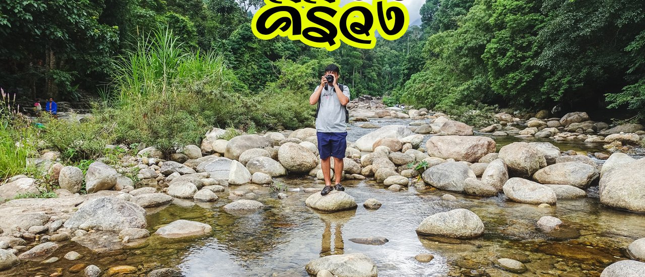 cover Restart ปอด กอด "คีรีวง" - หมู่บ้านที่อากาศดีที่สุดในเมืองไทย