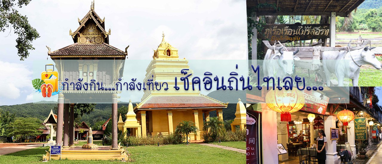 cover กำลังกิน...กำลังเที่ยว เช็คอินถิ่นไทยเลย