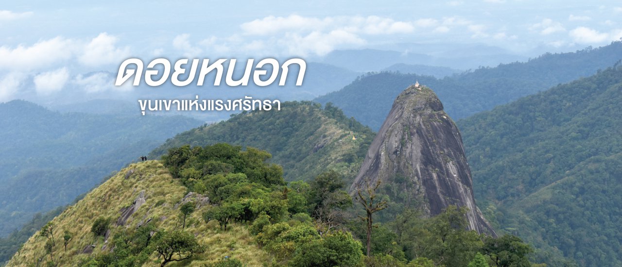 cover ดอยหนอก...ขุนเขาแห่งแรงศรัทธา