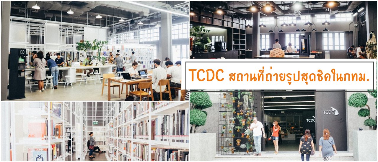 cover รีวิว TCDCที่เที่ยวถ่ายรูปชิคๆในกรุงเทพ เปิดใหม่ปี60