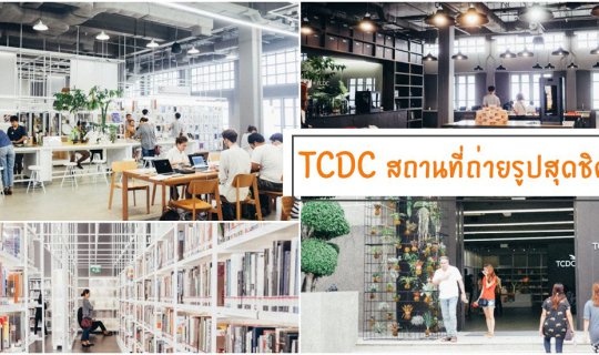 cover รีวิว TCDCที่เที่ยวถ่ายรูปชิคๆในกรุงเทพ เปิดใหม่ปี60