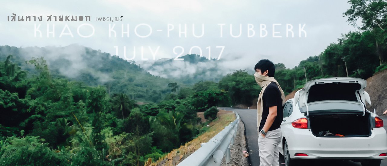 cover คนเดียว เฟี้ยวๆ 2 วัน 1 คืน สู่เส้นทางสายหมอก ตลุยทุกจุด จากเส้นทาง "เขาค้อ"..สู่ "ภูทับเบิก"
