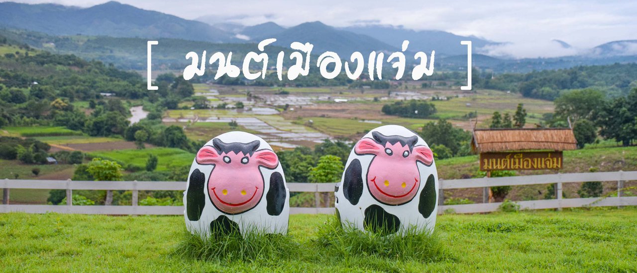 cover มนต์เมืองแจ่ม อ.แม่แจ่ม จ.เชียงใหม่