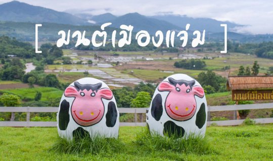 cover มนต์เมืองแจ่ม อ.แม่แจ่ม จ.เชียงใหม่