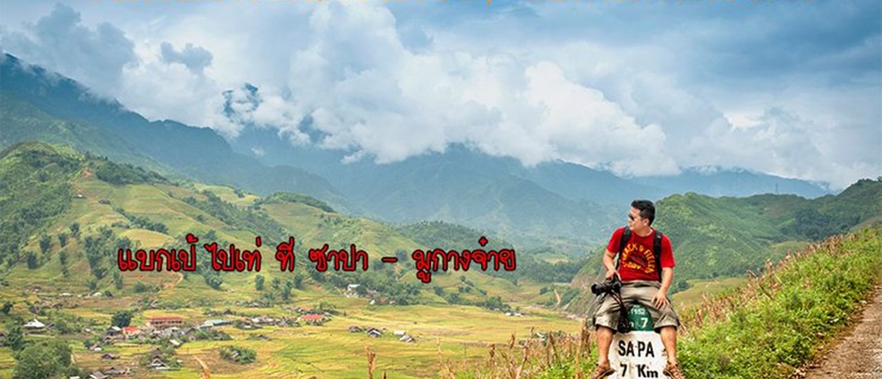 cover แบกเป้ ไปเท่ที่ ซาปา - มู่กางจ๋าย " อยากเห็นสวรรค์นาขั้นบันได ให้ไป Mu Cang Chai เถอะ "