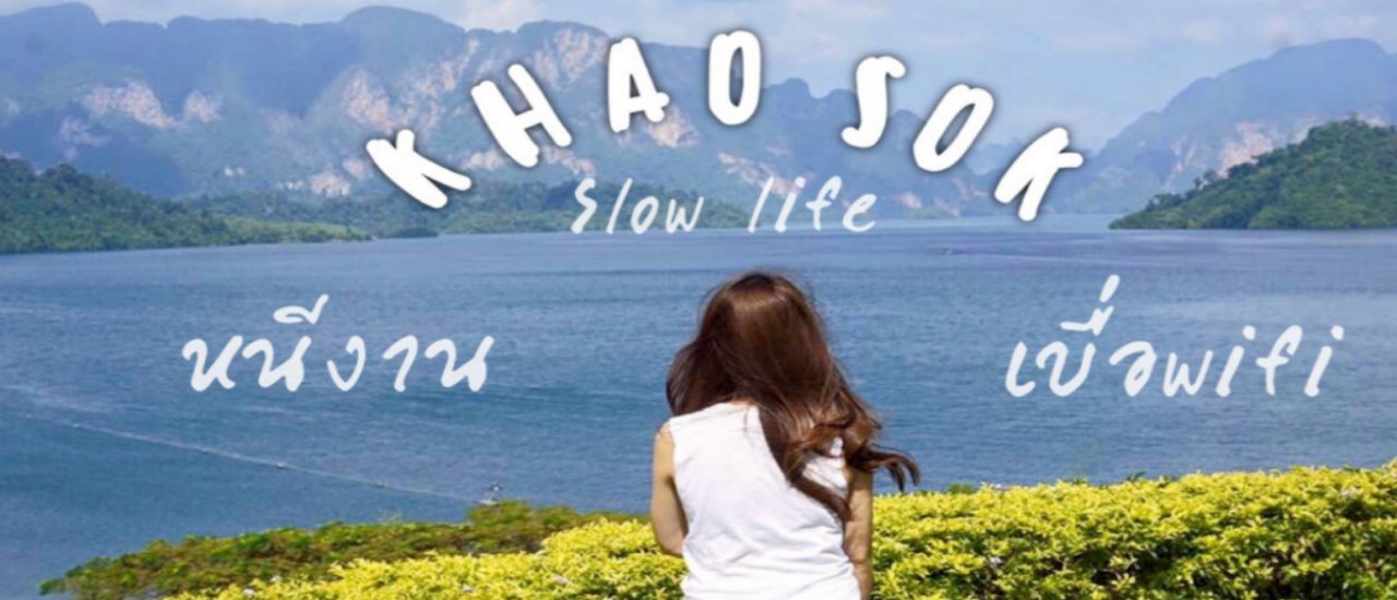 cover หนีงาน เบื่อWifi หมกตัวอยู่ในเขาสก