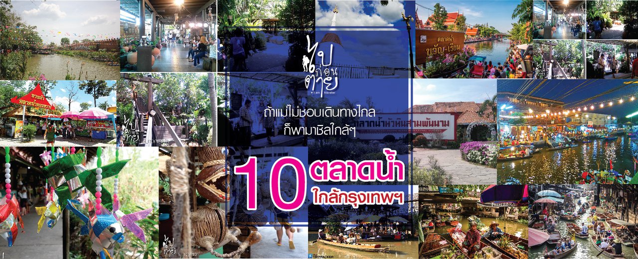 cover ถ้าแม่ไม่ชอบเดินทางไกล พามาชิลใกล้ๆ กับ 10 ตลาดน้ำใกล้กรุงเทพฯ