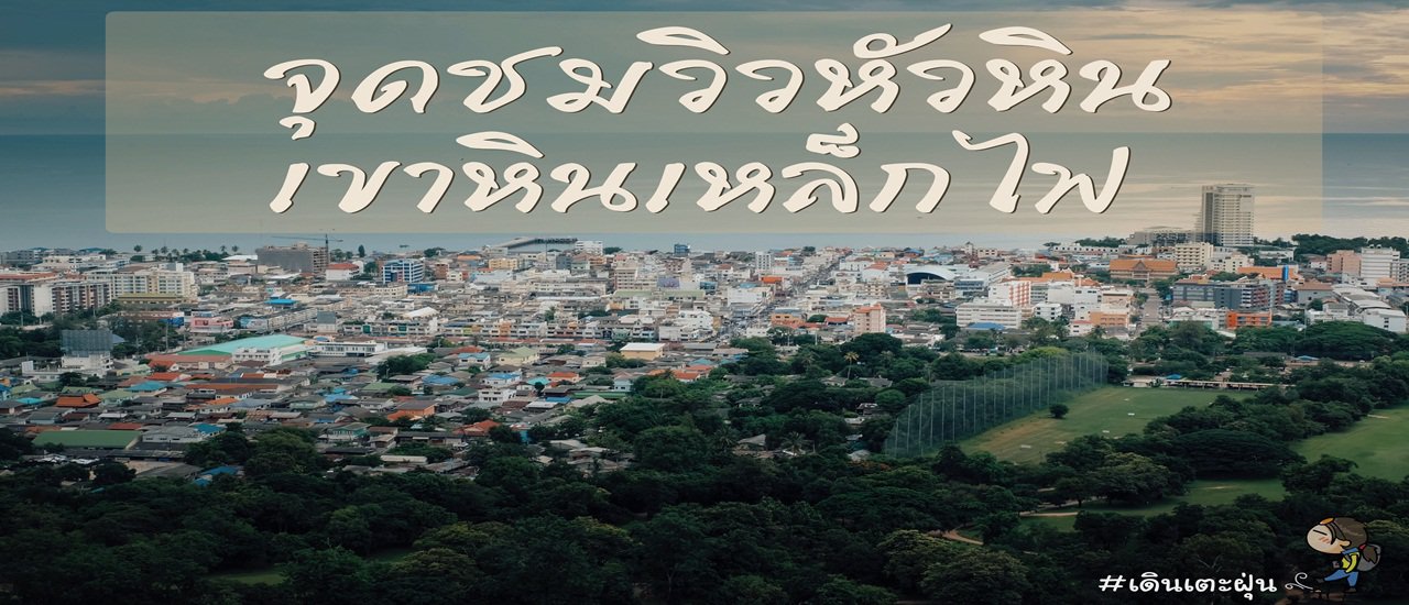 cover หนีความวุ่นวาย ไปหาเขา (จุดชมวิว เขาหินเหล็กไฟ หัวหิน )