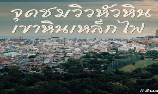 Cover หนีความวุ่นวาย ไปหาเขา (จุดชมวิว เขาหินเหล็กไฟ หัวหิน )...