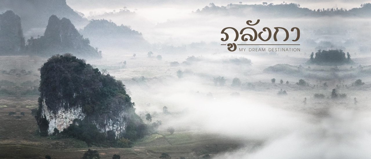 cover "ภูลังการีสอร์ท" สุดยอดที่พักหลักร้อยในตำนานที่สาบานว่าต้องมาให้ได้