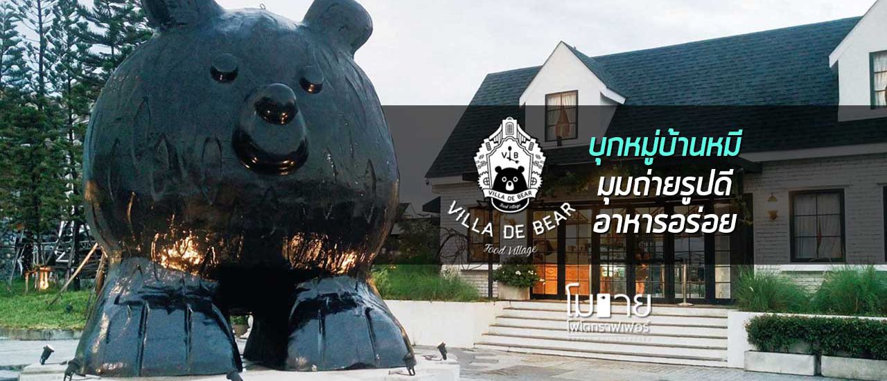 cover โมบายโฟโตกราฟเฟอร์ : พาบุกหมู่บ้านหมี Villa De Bear มุมถ่ายรูปดี อาหารอร่อย