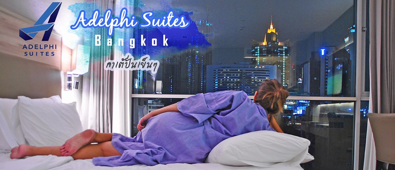 cover Adelphi Suites Bangkok :ที่พักดีดีใจกลางกรุงฯ ที่อยากแนะนำ