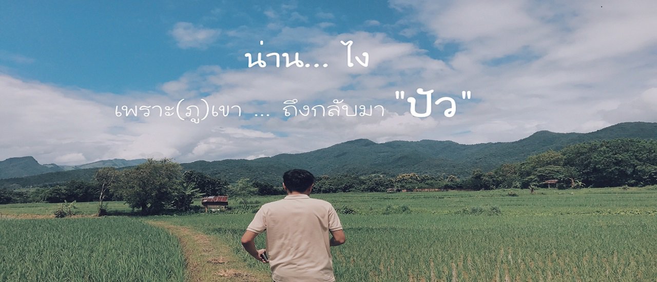 cover น่านไง ... เพราะ(ภู)เขา ... ถึงกลับมา "ปัว"
