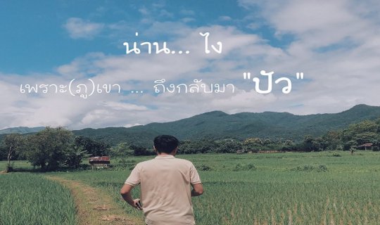 cover น่านไง ... เพราะ(ภู)เขา ... ถึงกลับมา "ปัว"