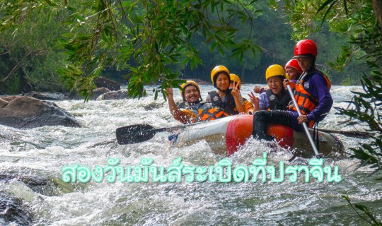 cover สองวันมันส์ระเบิด...ที่ปราจีน
