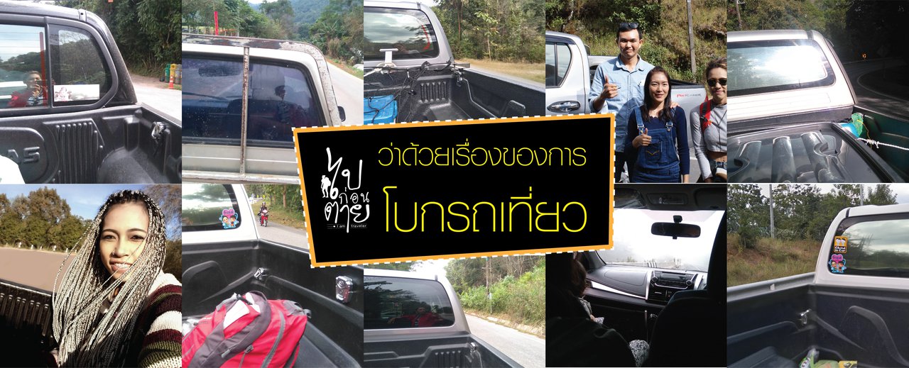 cover ว่าด้วยเรื่องของการโบกรถเที่ยว