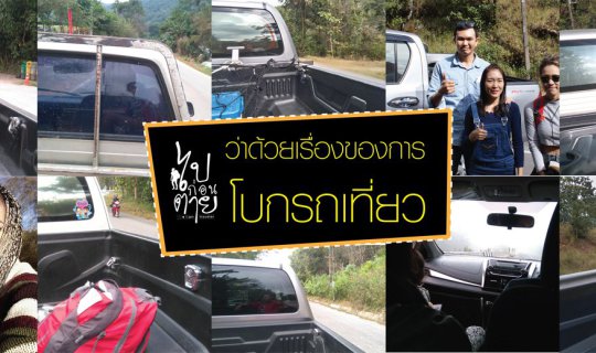 cover ว่าด้วยเรื่องของการโบกรถเที่ยว