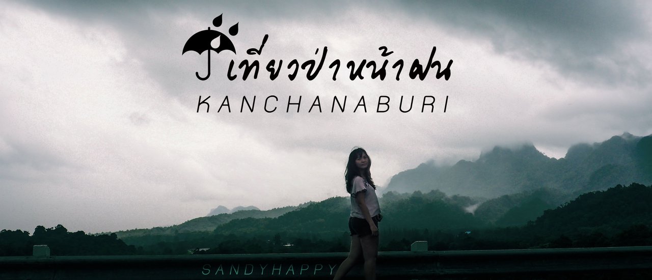 cover เที่ยวป่าหน้าฝน มันก็จะหม่นๆหน่อย