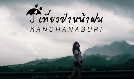 cover เที่ยวป่าหน้าฝน มันก็จะหม่นๆหน่อย