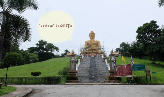 Cover "นราธิวาส" ยินดีที่ได้รู้จัก Day 1: สุดปลายด้ามขวานที่สุไหงโกลก...