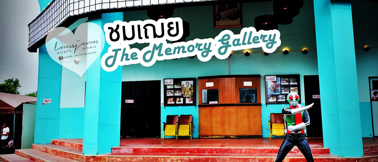 cover ชมเฌย The Memory Gallery นนทบุรี