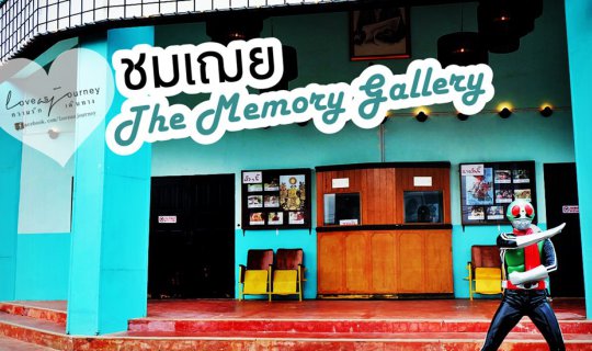 cover ชมเฌย The Memory Gallery นนทบุรี